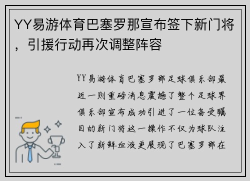 YY易游体育巴塞罗那宣布签下新门将，引援行动再次调整阵容