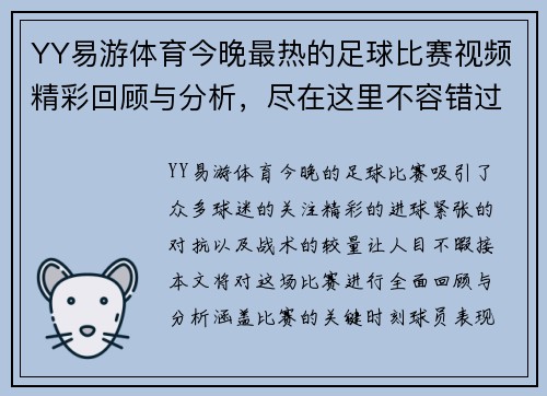 YY易游体育今晚最热的足球比赛视频精彩回顾与分析，尽在这里不容错过
