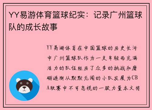 YY易游体育篮球纪实：记录广州篮球队的成长故事