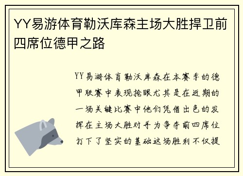 YY易游体育勒沃库森主场大胜捍卫前四席位德甲之路