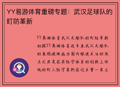 YY易游体育重磅专题：武汉足球队的盯防革新