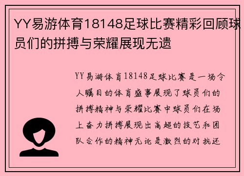 YY易游体育18148足球比赛精彩回顾球员们的拼搏与荣耀展现无遗