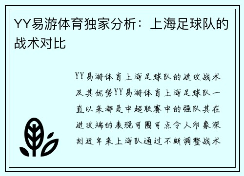 YY易游体育独家分析：上海足球队的战术对比