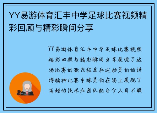 YY易游体育汇丰中学足球比赛视频精彩回顾与精彩瞬间分享