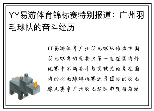 YY易游体育锦标赛特别报道：广州羽毛球队的奋斗经历