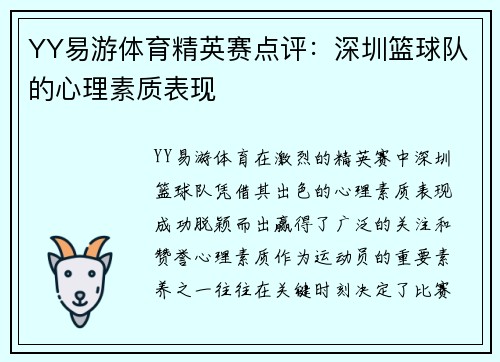 YY易游体育精英赛点评：深圳篮球队的心理素质表现