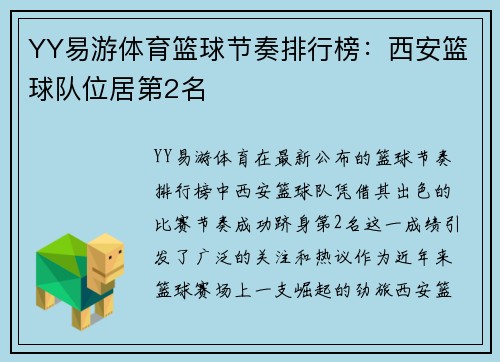 YY易游体育篮球节奏排行榜:西安篮球队位居第2名