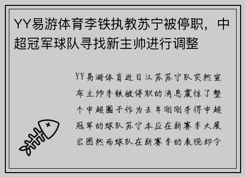 YY易游体育李铁执教苏宁被停职，中超冠军球队寻找新主帅进行调整