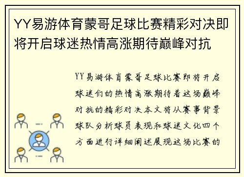 YY易游体育蒙哥足球比赛精彩对决即将开启球迷热情高涨期待巅峰对抗